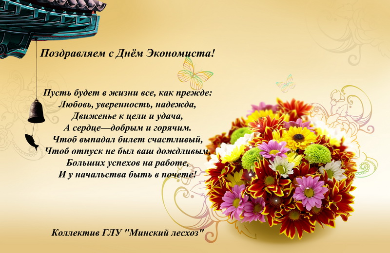 Поздравление от экономиста в прозе Поздравление от экономиста в прозе
