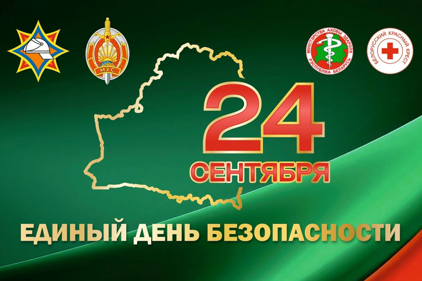 Единый день безопасности