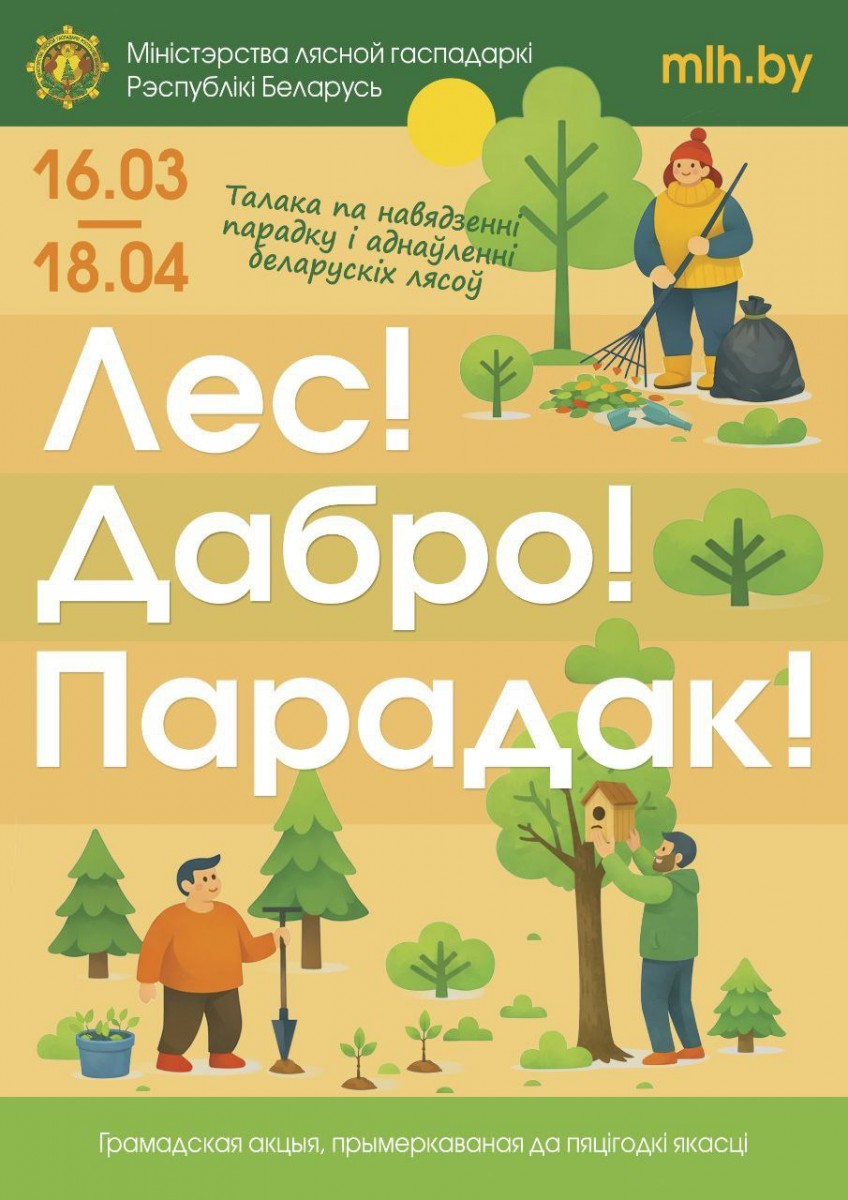 Лес!Дабро!Парадак!