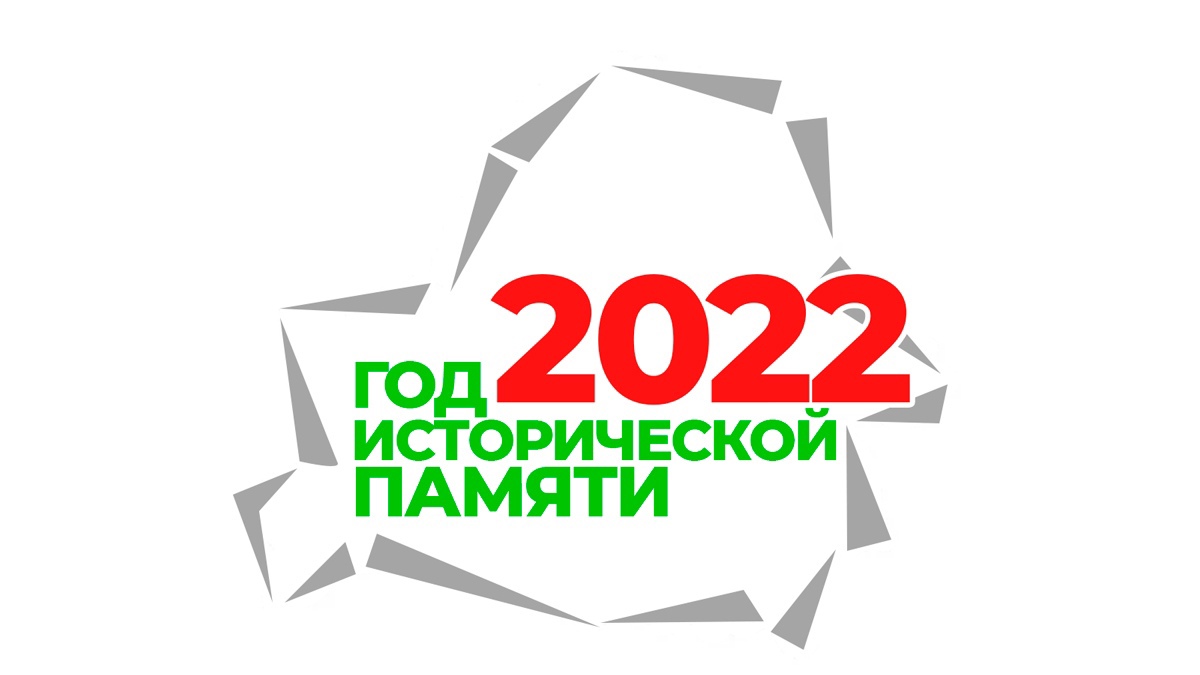 2022 ГОД ОБЪЯВЛЕН ГОДОМ ИСТОРИЧЕСКОЙ ПАМЯТИ