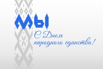 Поздравление с Днем народного единства