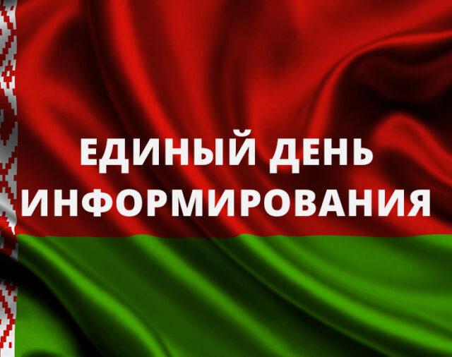 Единый день информирования 