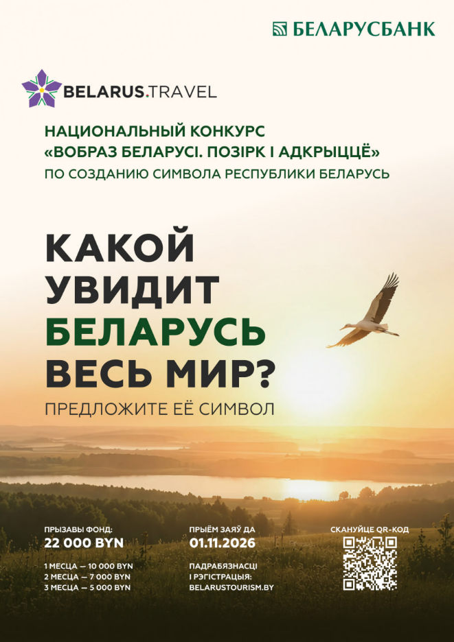 В стране разрабатывают концепцию туристического образа Беларуси. Как принять участие?