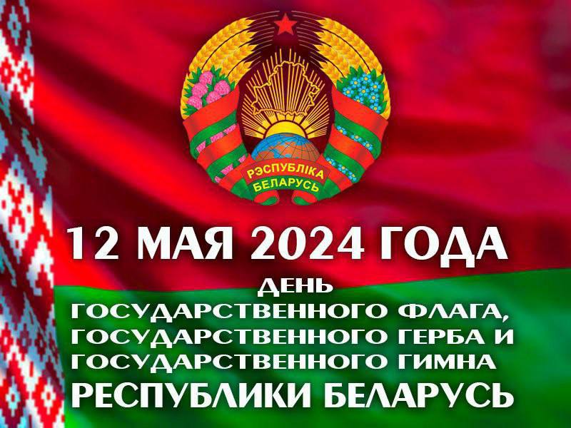 День Государственного флага, Государственного герба и Государственного гимна Республики Беларусь 