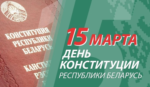 С праздником! С Днем Конституции Республики Беларусь!