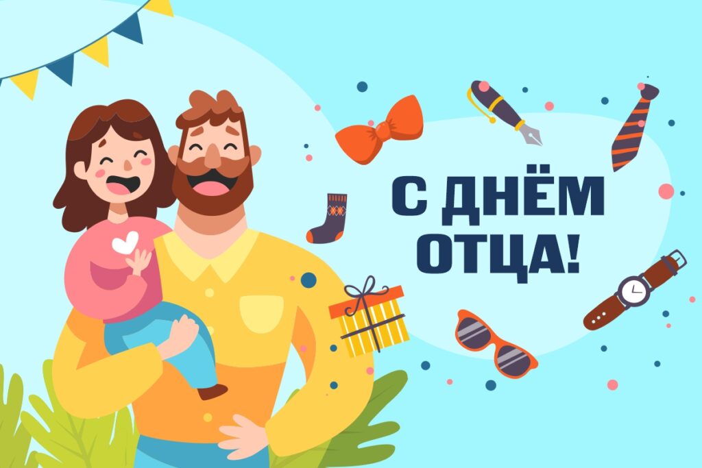 21 октября  2023 года в Беларуси отмечают День отца