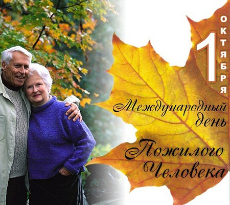 1 октября - День пожилых людей!