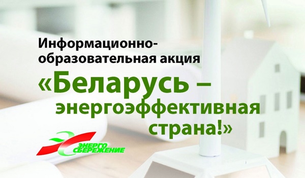 Cтартует республиканская информационно-образовательная акция «Беларусь – энергоэффективная страна»