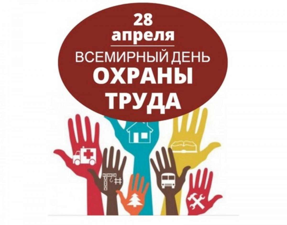 28 апреля-Всемирный день охраны труда
