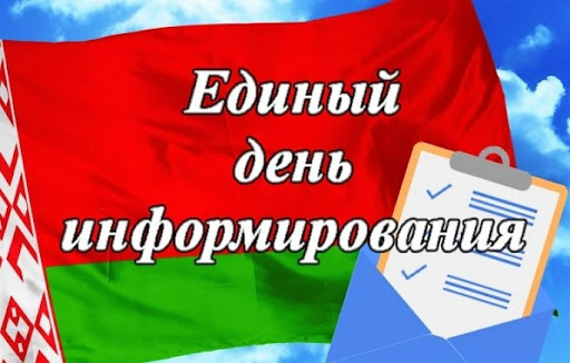 Единый день информирования 