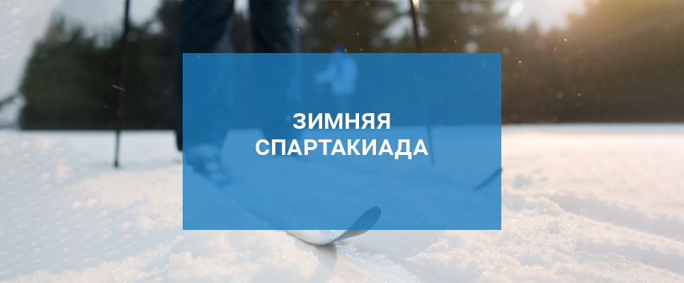 Зимняя спартакиада